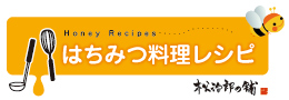 はちみつ料理レシピ